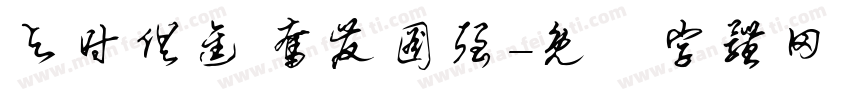 与时俱进 奋发图强字体转换